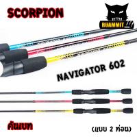 ราคา คันตกปลา SCORPION รุ่น NAVIGATOR 602 ขนาด 6 ฟุต แบบ 2 ท่อน มีทั้ง สปิ้นและเบท (2060474448)