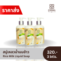 ราคา ราคาส่ง Chewa สบู่เหลวน้ำนมข้าว 3 ขวด (20820799607)