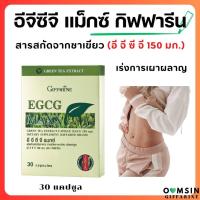 ราคา ส่งฟรี สารสกัดชาเขียว อีจีซีจี กิฟฟารีน EGCG Maxx ผลิตภัณฑ์เสริมอาหาร สารสกัดจากชาเขียว ชนิดแคปซูล กิฟฟารีน (19961390700)