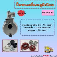 ราคา ปั๊มชนเครื่อง อลูมิเนียม ปั๊มน้ำชน เพลาสวม มีขนาด 2 3 4 (19576739399)