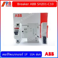 ราคา ABBเบรกเกอร์ รุ่น SH201 1P 6kA 10a20A32A ใช้สำหรับตู้โหลดเซ็นเตอร์ และ ตู้คอนซูมเมอร์ยูนิต (17405097488)