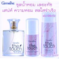 ราคา น้ำหอม กิฟฟารีน น้ำหอมเดอะทัช น้ำหอมผู้หญิง แป้ง โรลออน เสนห์ ความสดใสล่าเริง หอมละมุลทั้งวัน ใช้ได้ทุกเพศ (10683699589)