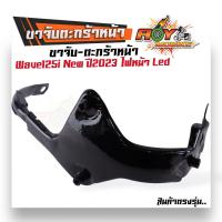 ราคา ตะกร้ารถเวฟ125i Wave125i LED ปี2012 2023 งานหนามาก ฟรี บูชตะกร้า น็อต ขาจับ ตะกร้ารถเวฟ125i ตะกร้ารถมอเตอร์ ตะกร้าหน้ารถมอเตอร์ไซค์ ตะกร้ารถ125i led (21115853770)