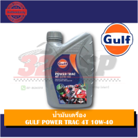 ราคา น้ำมันเครื่อง GULF POWER TRAC 4T 10W 40 ส่งไว (16188590400)