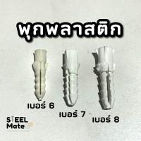 ราคา 25 ตัว ถุง พุกพลาสติก เบอร์6 เบอร์7 เบอร์8 (21163964894)