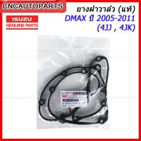 ราคา ISUZU ยางฝาวาล์ว DMAX 2 5 3 0 Commonrail MU 7 เครื่อง 4JJ 4JK คอมมอนเรล ของแท้ 8 97945338 0 (12280662598)