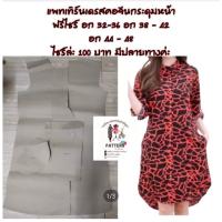 ราคา แพทเทิร์นเดรสคอจีน ไม่ใช่เดรสสำเร็จนะค่ะ (19665268116)