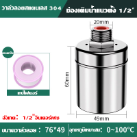 ราคา แท้งค์น้ำ หอน้ำ น้ำเต็ม วาล์วหยุดเอง วาล์วลอยสแตนเลส สวิตช์ควบคุมระดับน้ำ หยุดเติมน้ำอัตโนมัติ (19638560788)