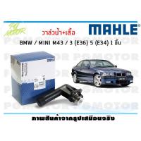 ราคา วาล์วน้ำ เสื้อ BMW MINI M43 3 E36 5 E34 MAHLE 1ชิ้น (8116915613)