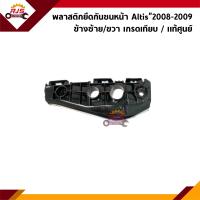 ราคา แท้ รองแท้ พลาสติกยึดกันชน หน้า กิ๊บล๊อคกันชนหน้า Toyota Altis 2008 2009 ขายึดกันชนหน้า (21089396488)