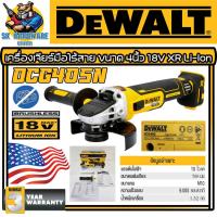ราคา เจียร์ไฟฟ้าไร้สาย แบตเตอรี่ Moter Brushless 18V ขนาด 4นิ้ว DEWALT รุ่น DCG 405N รับประกัน 3ปี (16778067105)