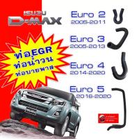 ราคา ท่อน้ำวน EGR ISUZU D MAX ท่อบายพาส ท่อEGR ของใหม่ ตรงรุ่น ทุกรุ่น (16383923500)