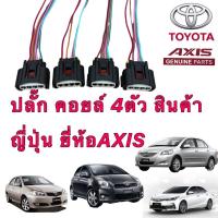 ราคา ปลั๊กคอยล์ จุดระเบิด TOYOTA ALTIS VIOS YARIS CAMRY AVANZA INNOVA ตัวเลือก 1 4อัน สินค้าญี่ปุ่น (15921001071)