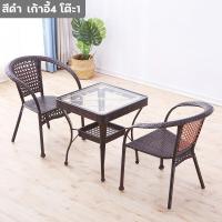 ราคา ชุดเก้าอี้หวาย 3 ชิ้น โต๊ะ 1 เก้าอี้ 2 ชุดโต๊ะเก้าอี้ ชุดโต๊ะกาแฟ ชุดโต๊ะในสวน โต๊ะสนามในสวน โต๊ะนั่งเล่น ชุดโต๊ะเก้าอี้สนาม ชุดโต๊ะหวายครบเซ็ท กันน้ำกันแดด มีเก็บเงินปลายทาง (16251935263)