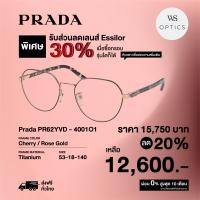ราคา กรอบแว่นสายตา Prada รุ่น PR62YVD (18155135334)