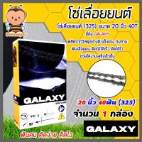 ราคา โซ่เลื่อยยนต์ 325404 ตรา GALAXY saw chain มีให้เลือก 11 5 36นิ้ว โซ่บาร์เลื่อย โซ่ตัดต้นไม้ ตัดเร็ว โซ่เลื่อย โซ่คุณภาพ โซ่ตัดไม้ โซ่ตัดไม้ (17788431821)