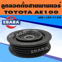 ราคา ลูกลอก ลูกลอกตั้งสายพานแอร์ สำหรับ TOYOTA COROLLA AE101 รหัสสินค้า LAT 7109 (18643301126)