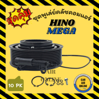 ราคา คลัชคอมแอร์ ครบชุด ฮีโน่ เมก้า 10S 24 โวลต์ 10 ร่อง Compressor Clutch HINO MEGA 10PK 10S 24V มูเลย์ มู่เล่ ชุดคลัช ชุดพูเล่ย์คลัชคอมแอร์ (6503128375)
