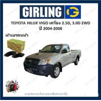 ราคา GIRLING ผ้าเบรค ก้ามเบรค รถยนต์ TOYOTA HILUX VIGO เครื่อง 2 5D 3 0D 2WD โตโยต้า ไฮลักซ์ วีโก้ ปี 2004 2008 (18296494309)