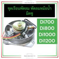 ราคา ชุดเรือนพัดลม พัดลมหม้อน้ำ มิตซู D700 D800 D1000 D1200 เรือนพัดลมมิตซู ชุดเรือนพัดลมมิตซู พัดลมหม้อน้ำมิตซู ชุดเรือนพัดลมdi พัดลมหม้อน้ำdi อะไหล่มิตซู (17333459477)