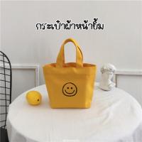 ราคา พร้อมส่ง กระเป๋าผ้าหน้ายิ้ม กระเป๋าผ้า น่ารักมาก (14789560293)