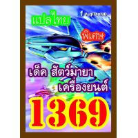 ราคา การ์ดยูกิแปลไทยราคาส่ง เบอร์1360 1379 ซื้อ10เด็คแถมฟรี1เด็คแบบสุ่ม ปอ ปริน (10347541256)