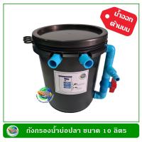 ราคา ถังกรองน้ำบ่อปลา ขนาด 10 ลิตร น้ำเข้าด้านล่าง ออกด้านบน สีดำ ขาว น้ำเงิน (9709375068)