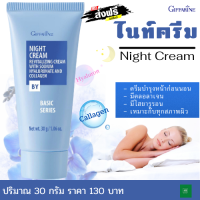 ราคา ส่งฟรี ไนท์ครีม Giffarine Night Cream ครีมทาหน้า ครีมกิฟฟารีน ครีมบำรุงก่อนนอน ครีมผญ ครีมบำรุง หน้า คอ คอลลาเจน ไฮยารูรอน ขนาด 30 กรัม (9003298404)