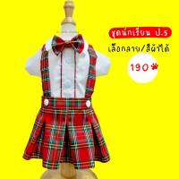 ราคา ชุดนักเรียนน้องหมา น้องแมว ลายสก๊อต (21076383599)