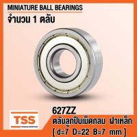 ราคา 627ZZ 7x22x7 mm ตลับลูกปืนเม็ดกลมร่องลึก ขนาดเล็ก ฝาเหล็ก 2 ข้าง 627 2Z 627Z MINIATURE BALL BEARINGS 627 ZZ โดย TSS (1184132254)