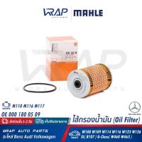 ราคา BENZ กรองน้ำมันเครื่อง MAHLE เบนซ์ เครื่อง M110 M116 M117 รุ่น W108 W109 W114 W116 W123 W126 SL R107 G Class W460 W463 เบอร์ OX32D OE 000 180 05 09 HENGST E121HD01 MANN FILTER H929x (20537131316)