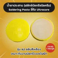 ราคา น้ำยาประสาน สำหรับบัดกรี Flux ฟลักซ์บัดกรีชนิดครีม Ultracore กระปุกแดง A1 กระปุกเหลือง A2 ฟลักซ์ น้ำยาบัดกรี (19202090018)