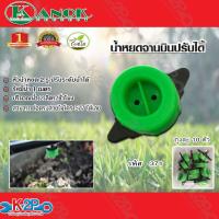 ราคา มินิสปริงเกอร์ หัวน้ำหยดจานบินฝาเบียร์ 371 หมุนปรับได้ เสียบท่อPE สายไมโคร ขนาด5 7มิล แพคละ10ตัว kanok product (9285580929)
