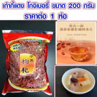 ราคา เก๋ากี้แดง โกจิเบอรรี่ เกรดA ขนาด 200 กรัม เก๋ากี้อบแห้ง ชาเก๋ากี้ ชา ผลไม้อบแห้ง เก๋ากี้ สะอาด อบแห้งอย่างดี LBI (16424088922)