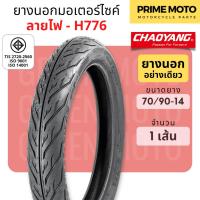 ราคา ยางใหม่ ยางนอกมอเตอร์ไซค์ เฉาหยาง CHAOYANG H 776 ลายไฟ ชนิดใช้ยางใน T T Tube Type ขอบ 17 นิ้ว ยางผลิตในไทย (20865677516)