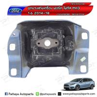 ราคา ยางแท่นเกียร์ ฟอร์ดโฟกัส2 0MK3Ford Focus2 0MK2 5 ปี09 12 ด้านซ้าย 7M517M121NA ใหม่เทียบคุณภาพดี (4025606416)