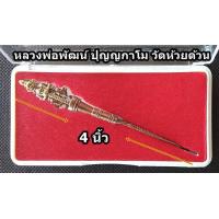 ราคา วัตถุมงคล ท้าวเวสสุวรรณหล่อโบราณ หลวงพ่อพัฒน์ ปุญญกาโม วัดห้วยด้วน เนื้อโลหะ ขนาดความยาว 4 นิ้ว (5592252138)