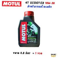 ราคา โมตุล MOTUL Scooter Expert LE 4T MB 10W 30 ขนาด 0 8ลิตร สำหรับรถออโตเมติก (1074728845)