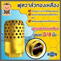 ราคา ฟุตวาล์วทองเหลือง ขนาด 3 4 นิ้ว Foot valve ฟุตวาล์วทองเหลือง รังผึ้งจรวด ฟุตวาล์ว ฟุตวาล์วกรองน้ำ ตัวกรองทองเหลือง ฟุตวาล์วรังผึ้ง ฟุตวาล์วใส่ท่อ (21132424055)