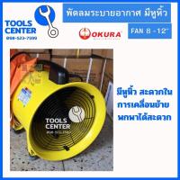 ราคา พัดลมระบายอากาศ 8 12 นิ้ว เฉพาะตัวพัดลม OKURA (20879046776)