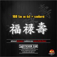 ราคา Stickerสติ๊กเกอร์ภาษาจีน168 ฮก ลก ซิ่ว รวยทั้งชาติแปลว่ารวยทั้งชาติ งานตัดสะท้อนแสง กันน้ำ Sticker motorcycle สติ๊กเกอร์ ติด รถ สติ๊กเกอร์ เท่ๆ (20633850231)