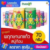 ราคา แพ็ค4 ก้อน 70กรัม สบู่แพรอท นกแก้ว สบู่ก้อนอาบน้ำ 70กรัม สบู่แพรอทนกแก้ว บรรจุแพค 4 ก้อน (2082656468)