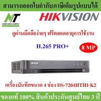 ราคา HIKVISION เครื่องบันทึกกล้องวงจรปิด DVR DS 7204HTHI K2 4 CH รองรับกล้องความละเอียดสูงสุด 8 MP H 265 ใส่ฮาร์ดดิกส์ได้ 2 ลูก BY N T Computer (686924712)