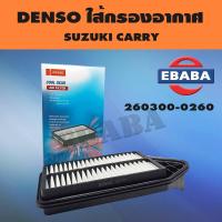 ราคา กรอง กรองอากาศ DENSO สำหรับ SUZUKI CARRY APV รหัส 260300 0260 (11040626089)