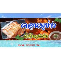 ราคา ป้ายไวนิลร้านคอหมูย่าง (14854400796)