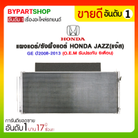 ราคา แผงแอร์ รังผึ้งแอร์ HONDA JAZZ แจ๊ส GE ปี2008 2013 O E M รับประกัน 6เดือน (888442833)