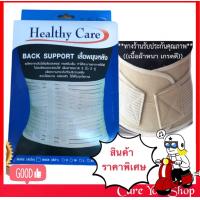 ราคา สินค้าเกรดร้านยา LS Support ยี่ห้อ HealthyCare อุปกรณ์พยุงหลัง Lumbar Support Back support บล็อคหลัง เสื้อดามหลัง ผ้ารัดหน้าท้อง พยุงเอว Black support แก้ปวดเอว (8186851895)