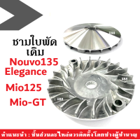 ราคา ชามขับ ขามนอก ชามใบพัด เดิม YAMAHA Mio125 MioGT Nouvo135 Nouvo Elegance ชามใบพัดหน้าเดิม ชามใบพัดหน้า มิโอ125 มิโอจีที นูวโว135 นูวโว อิริแก้น ชามขับสายพาน (10386409000)