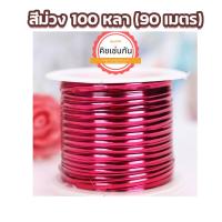 ราคา ส่งทุกวัน ลวดมัดปากถุงขนม ลวดมัดปากถุง ตรา KTK 100หลา ลวดหุ้มฟอยล์ ลวดสีดัดได้ ลวดหุ้มฟอยล์สี ลวดสีมัดปากถุง ลวดสีแฟนซี ลวดสี ริบบิ้นลวด (12364687248)