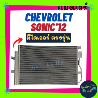 ราคา แผงแอร์ เชฟโรเลต โซนิค 2012 CHEVROLET SONIC 12 รังผึ้งแอร์ แผงร้อน คอยร้อน แผง คอยแอร์ แผงคอล์ยร้อน คอนเดนเซอร์ แอร์รถยนต์ (12157766799)